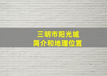 三明市阳光城简介和地理位置