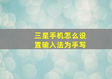 三星手机怎么设置输入法为手写