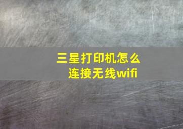 三星打印机怎么连接无线wifi