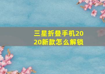 三星折叠手机2020新款怎么解锁