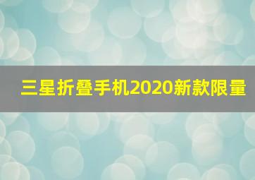 三星折叠手机2020新款限量