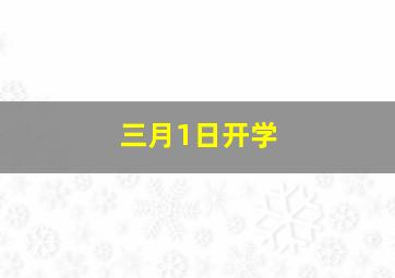 三月1日开学