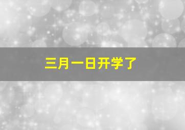 三月一日开学了