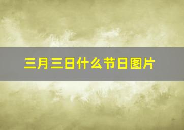 三月三日什么节日图片