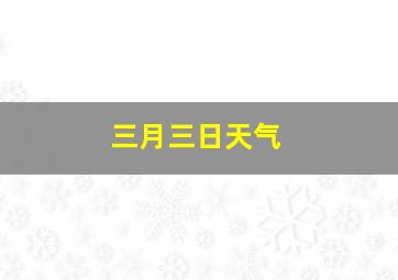 三月三日天气