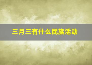 三月三有什么民族活动