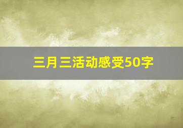 三月三活动感受50字