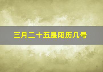 三月二十五是阳历几号