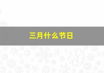 三月什么节日