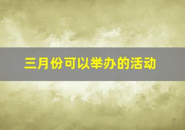 三月份可以举办的活动