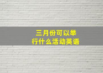 三月份可以举行什么活动英语