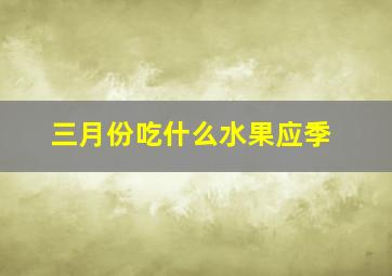 三月份吃什么水果应季