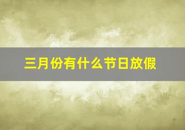 三月份有什么节日放假