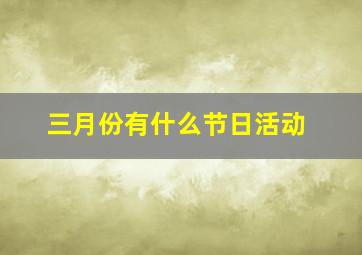 三月份有什么节日活动