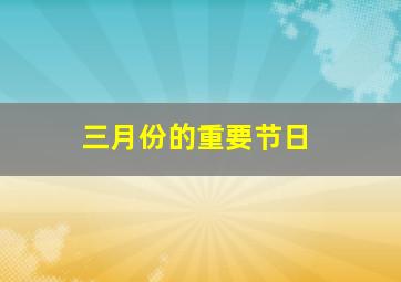 三月份的重要节日