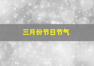 三月份节日节气