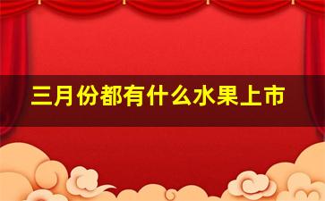 三月份都有什么水果上市