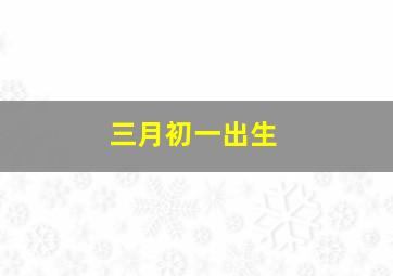 三月初一出生