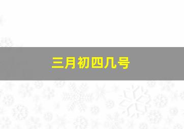 三月初四几号