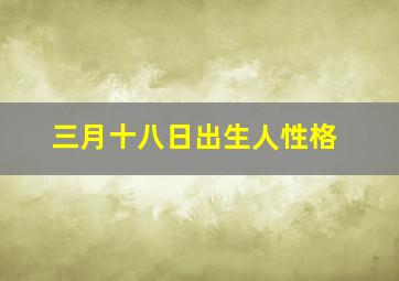 三月十八日出生人性格