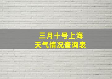 三月十号上海天气情况查询表