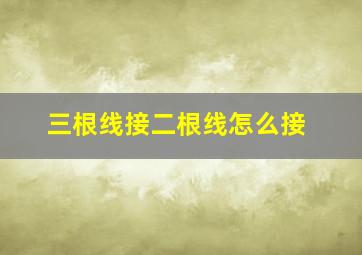 三根线接二根线怎么接