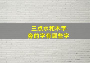 三点水和木字旁的字有哪些字