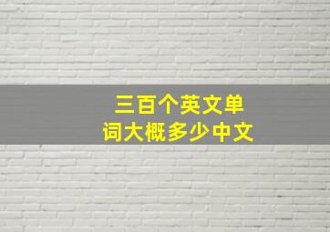 三百个英文单词大概多少中文