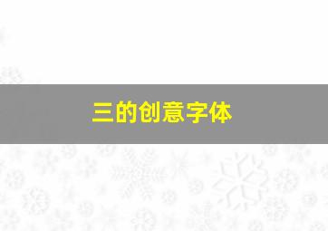 三的创意字体