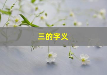 三的字义