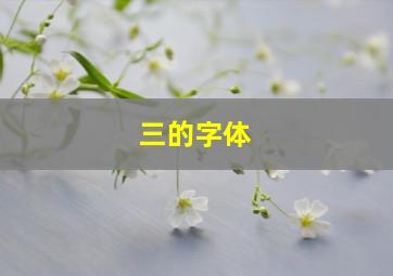 三的字体