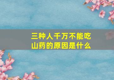 三种人千万不能吃山药的原因是什么