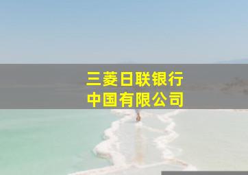 三菱日联银行中国有限公司