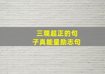 三观超正的句子真能量励志句