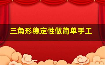 三角形稳定性做简单手工