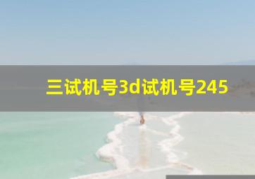 三试机号3d试机号245