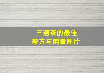 三通茶的最佳配方与用量图片