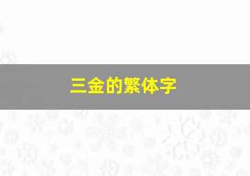 三金的繁体字