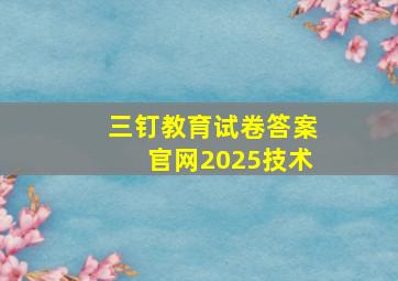 三钉教育试卷答案官网2025技术