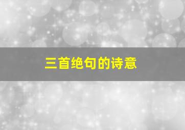 三首绝句的诗意