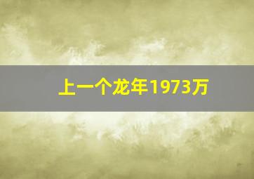 上一个龙年1973万