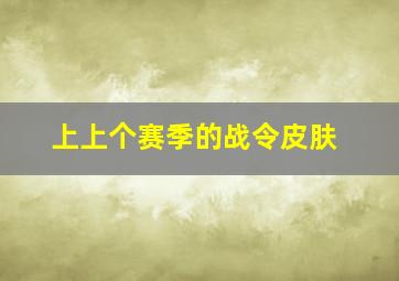 上上个赛季的战令皮肤