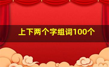 上下两个字组词100个