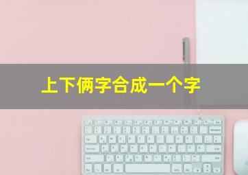 上下俩字合成一个字