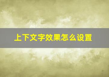 上下文字效果怎么设置