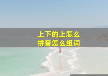 上下的上怎么拼音怎么组词