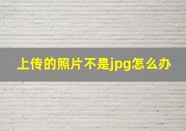 上传的照片不是jpg怎么办