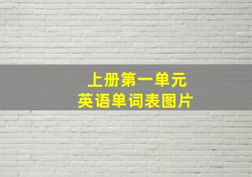 上册第一单元英语单词表图片