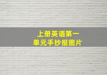 上册英语第一单元手抄报图片