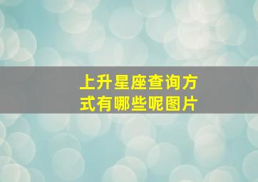 上升星座查询方式有哪些呢图片